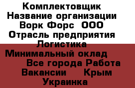 Комплектовщик › Название организации ­ Ворк Форс, ООО › Отрасль предприятия ­ Логистика › Минимальный оклад ­ 32 000 - Все города Работа » Вакансии   . Крым,Украинка